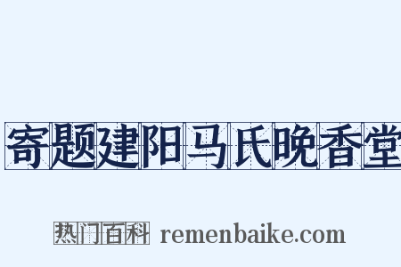 寄题建阳马氏晚香堂是什么意思的图片